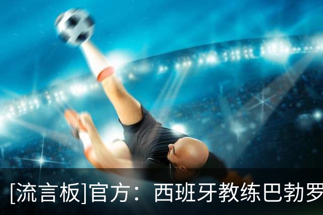 [流言板]官方：西班牙教练巴勃罗-马钦成为J1大阪樱花新任主帅